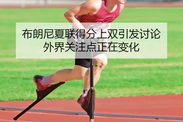 bu-lang-ni-xia-lian-de-fen-shang-shuang-yin-fa-tao-lun-wai-jie-guan-zhu-dian-zheng-zai-bian-hua-2-472.jpg