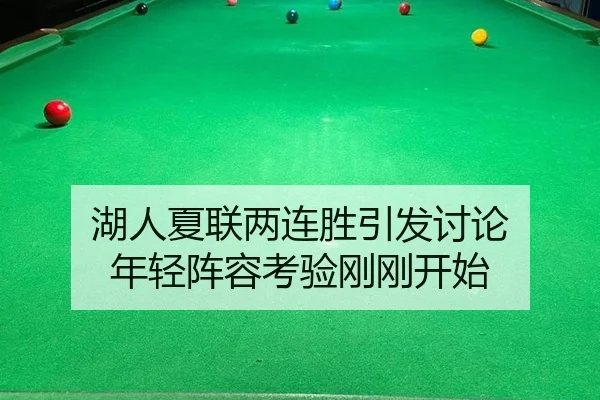 湖人夏联两连胜引发讨论 年轻阵容考验刚刚开始