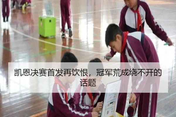 凯恩决赛首发再饮恨，冠军荒成绕不开的话题