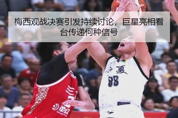 mei-xi-guan-zhan-jue-sai-yin-fa-chi-xu-tao-lun-ju-xing-liang-xiang-kan-tai-chuan-di-he-zhong-xin-hao-2-213.jpg